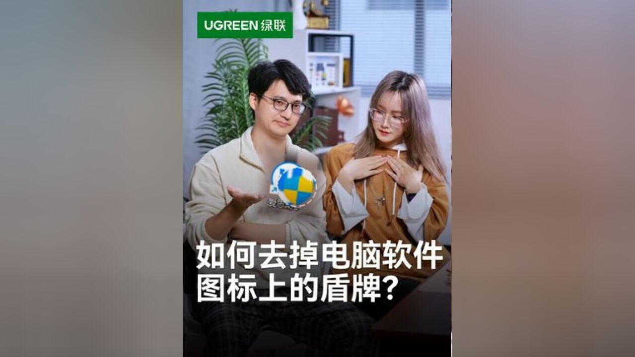 电脑桌面图标上总是有一个盾牌是什么意思?怎么去除呢?