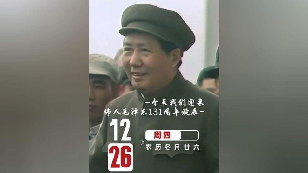 今天,我们迎来伟人毛泽东131周年诞辰,天安门城楼上的庄严宣告犹在耳边,强国建设、民族复兴的新征程展现在眼前,今日之中国,如您所愿!缅怀!