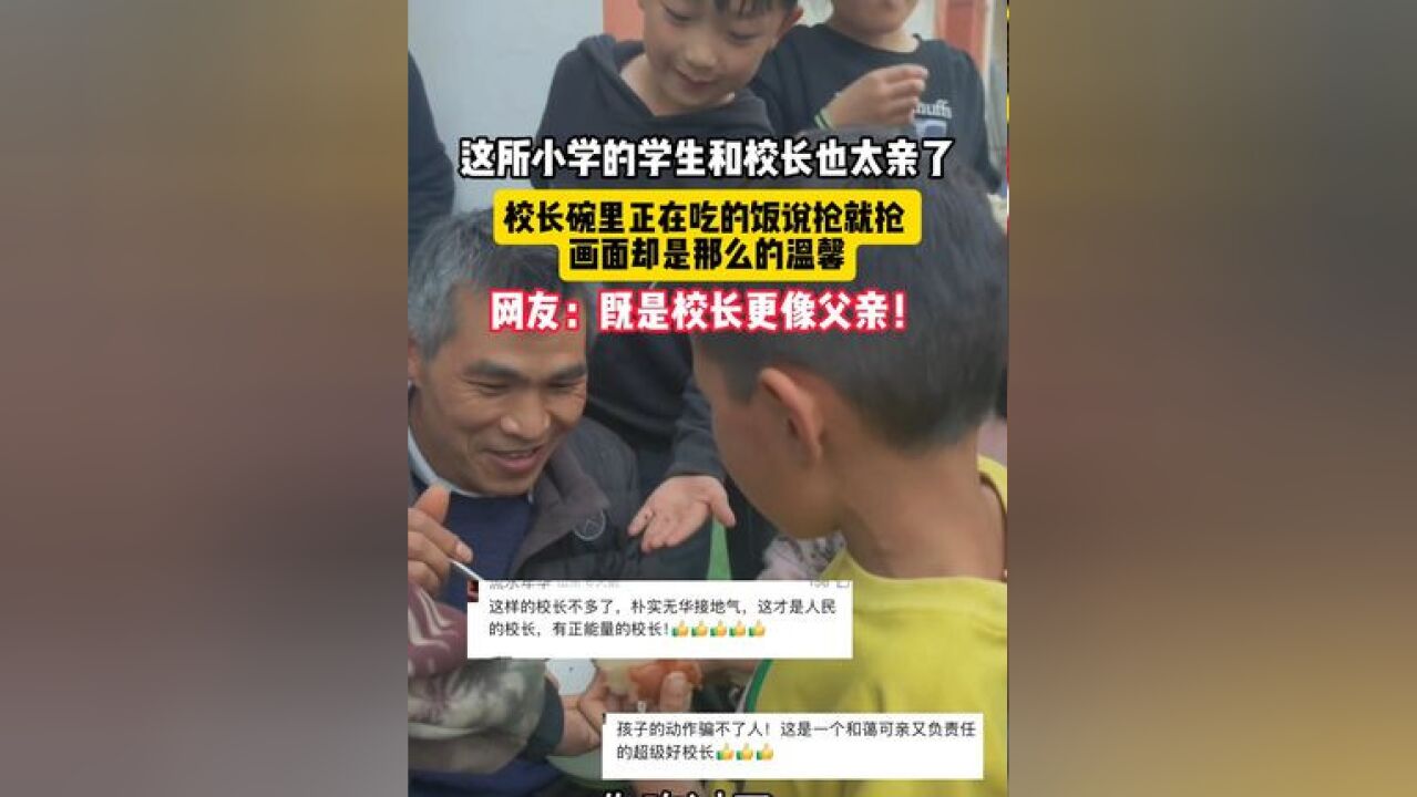 这所小学的学生和校长也太亲了,校长碗里正在吃的饭说抢就抢,画面却是那么的温馨,网友:既是校长更像父亲!