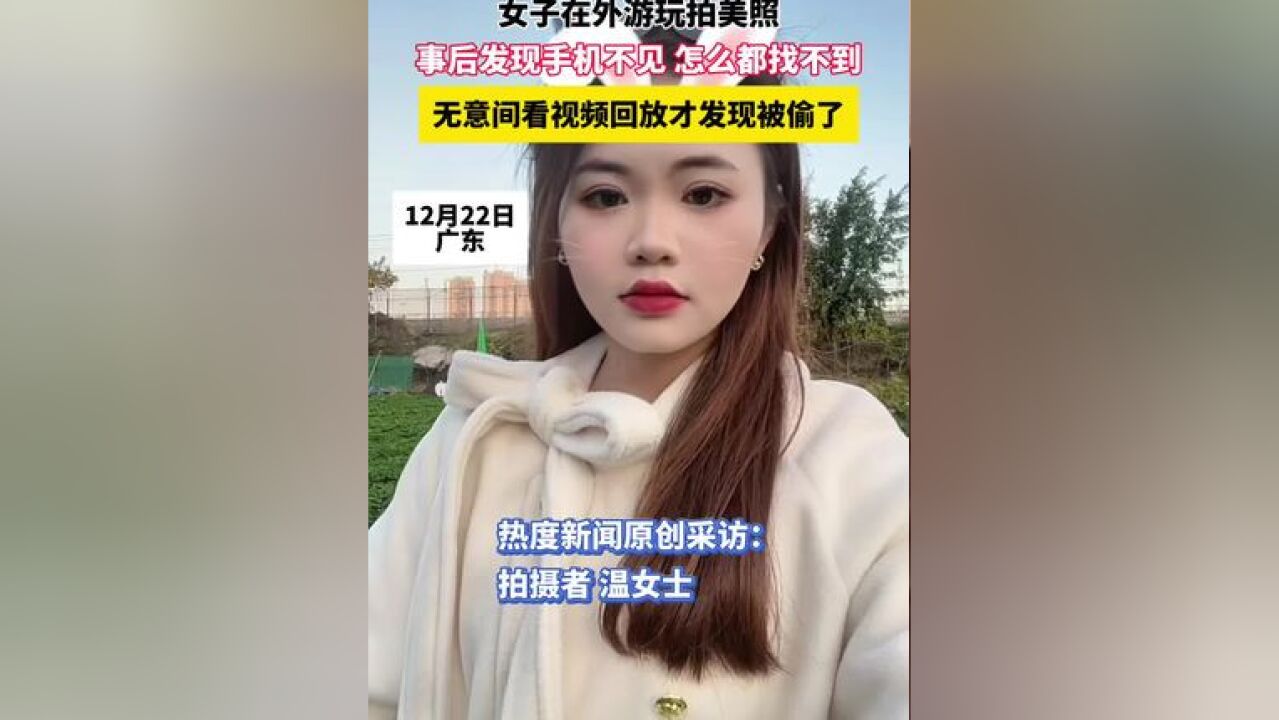 女子在外游玩拍美照,事后发现手机不见了怎么都找不到,无意间看视频回放才发现被偷了