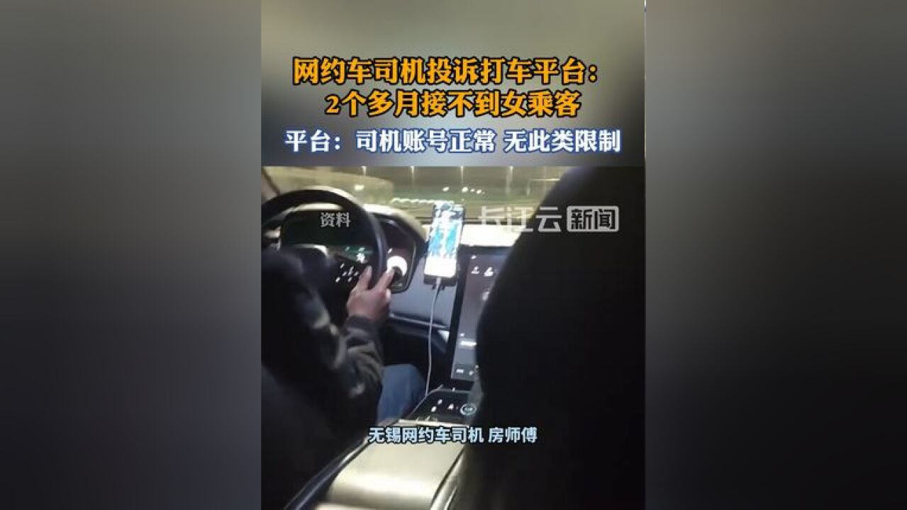 网约车司机投诉打车平台:2个多月接不到女乘客