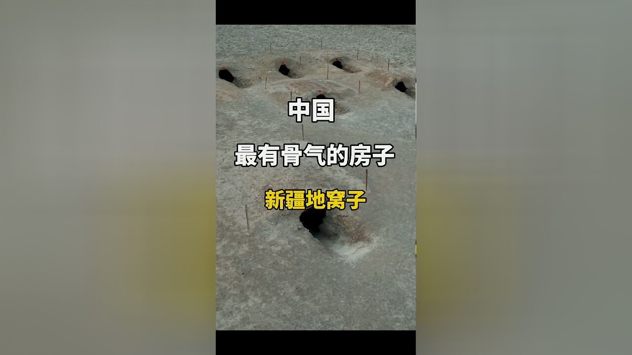 新疆红星二场遗址:地窝子见证屯垦兵团不屈精神,中国坚韧建筑的象征