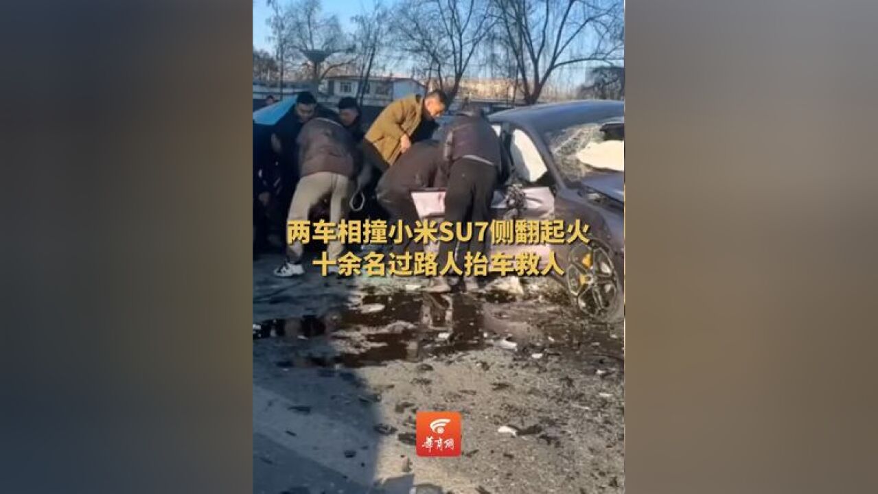 两车相撞小米SU7侧翻起火 十余名过路人抬车救人