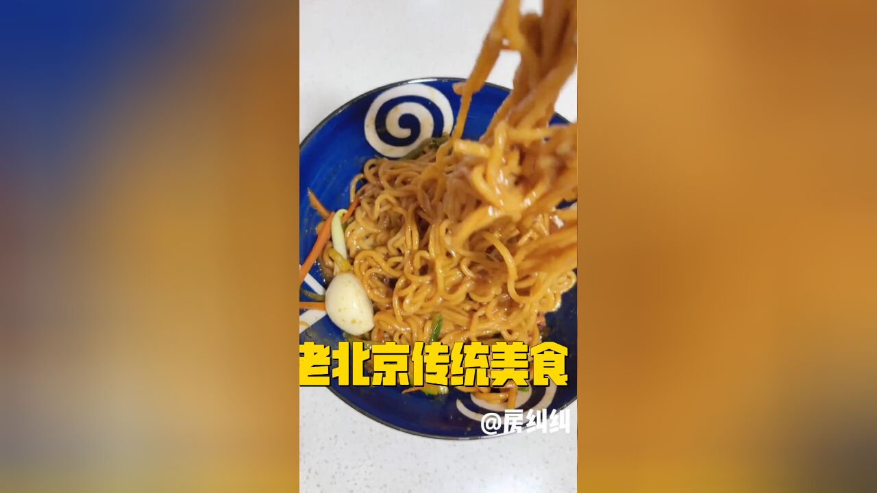 跟着于谦老师,解锁老北京传统美食——酱油汆面的制作秘籍