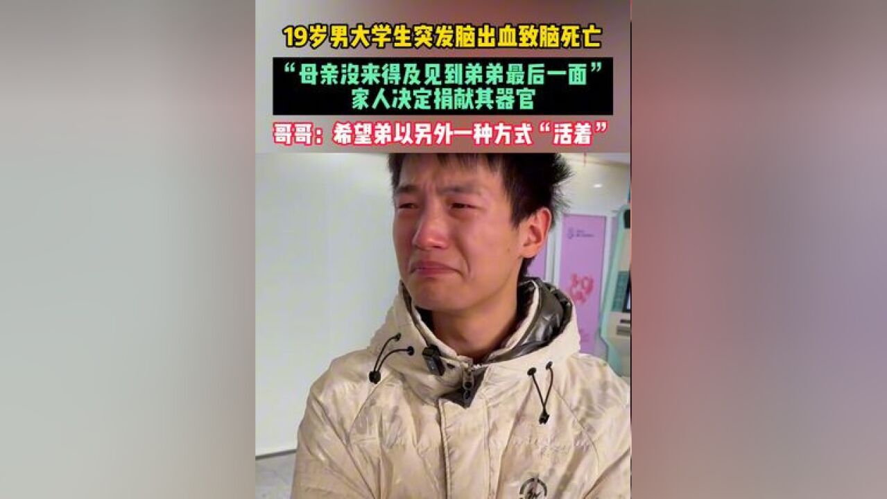 19岁男大学生突发脑出血致脑死亡,“母亲没来得及见到弟弟最后一面”,家人决定捐献其器官,哥哥:希望弟以另外一种方式“活着”