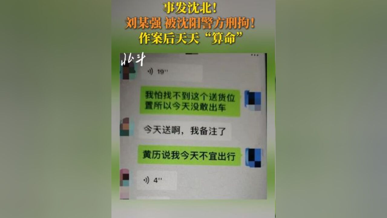 事发沈北!刘某强 被沈阳警方刑拘!作案后天天“算命”