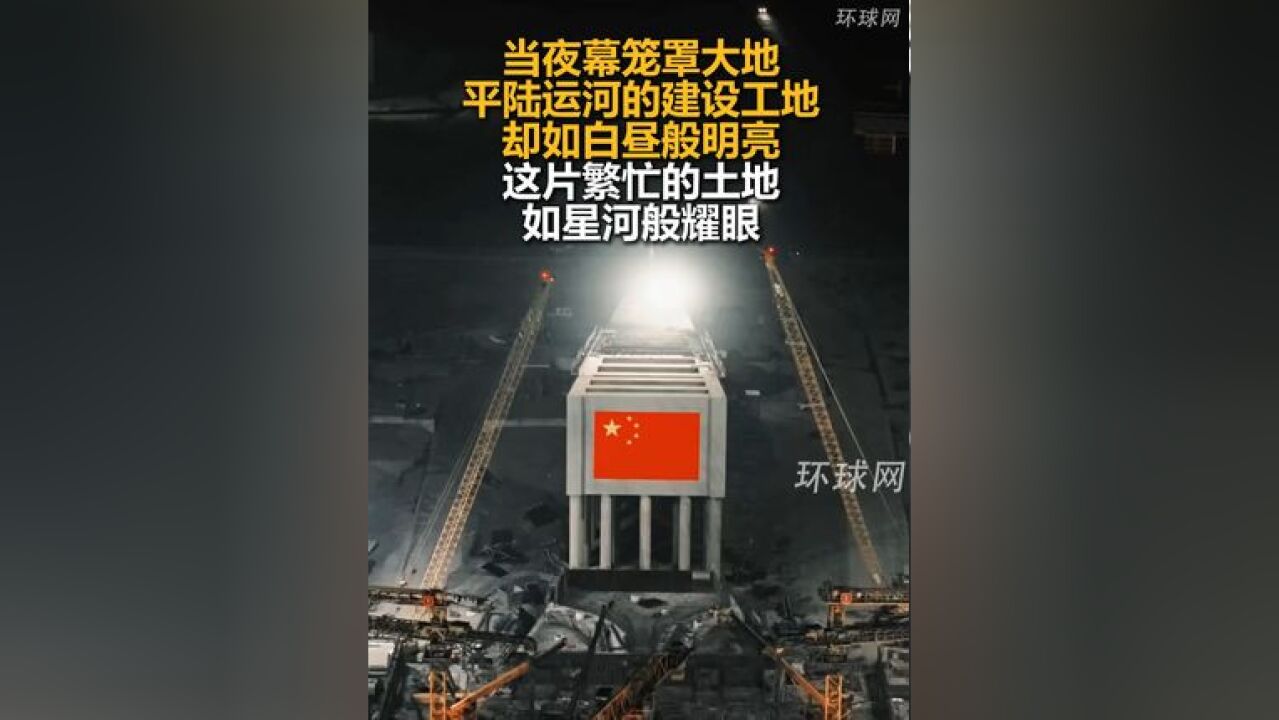 当夜幕笼罩大地,平陆运河的建设工地却如白昼般明亮,这片繁忙的土地如星河般耀眼