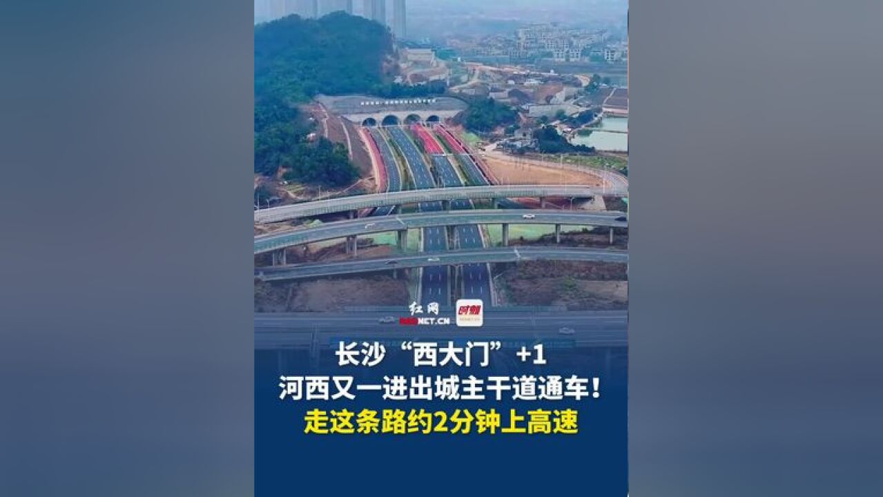 长沙河西又一进出城主干道通车,银星路正式建成通车,约2分钟上高速