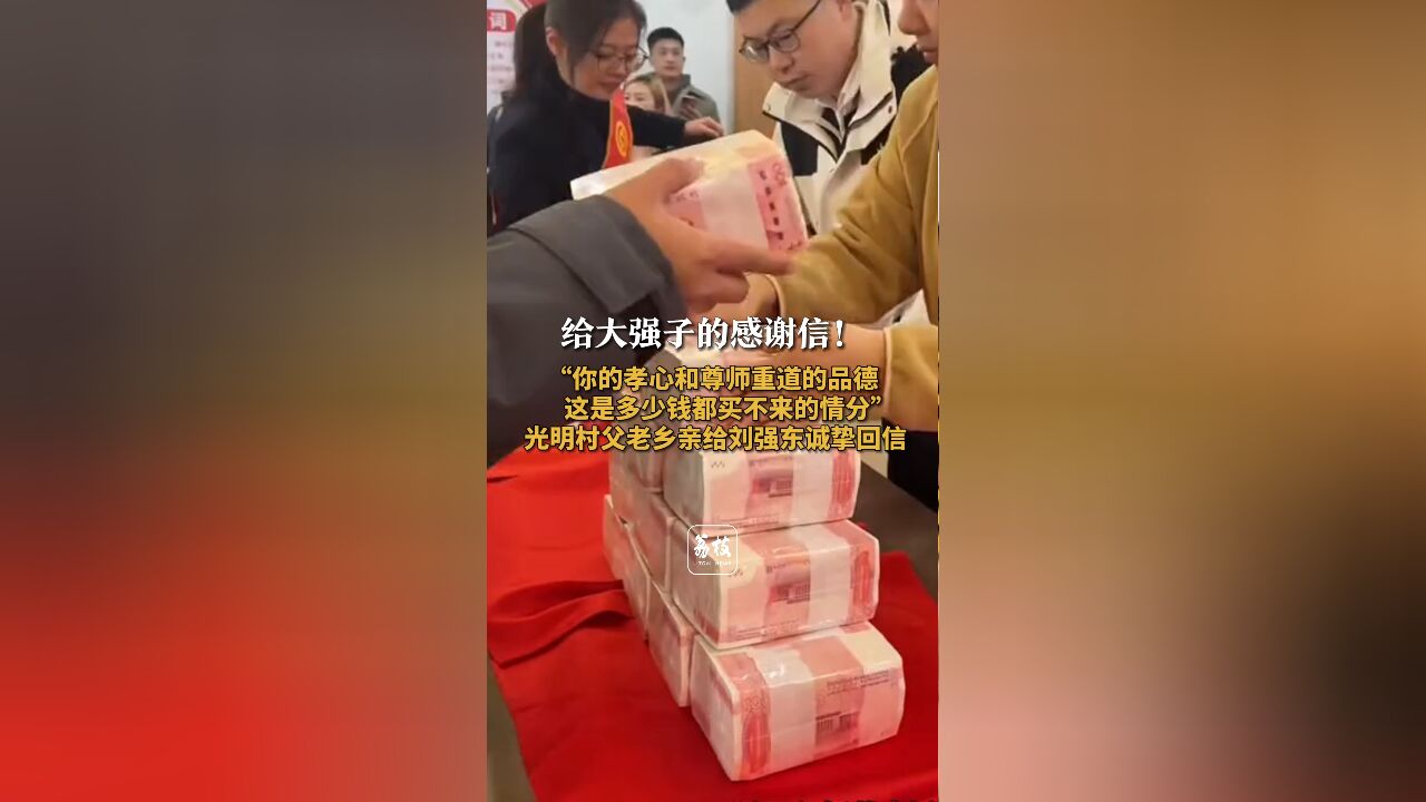 给大强子的感谢信!“你的孝心和尊师重道的品德是多少钱都买不来的情分” 光明村父老乡亲给刘强东诚挚回信