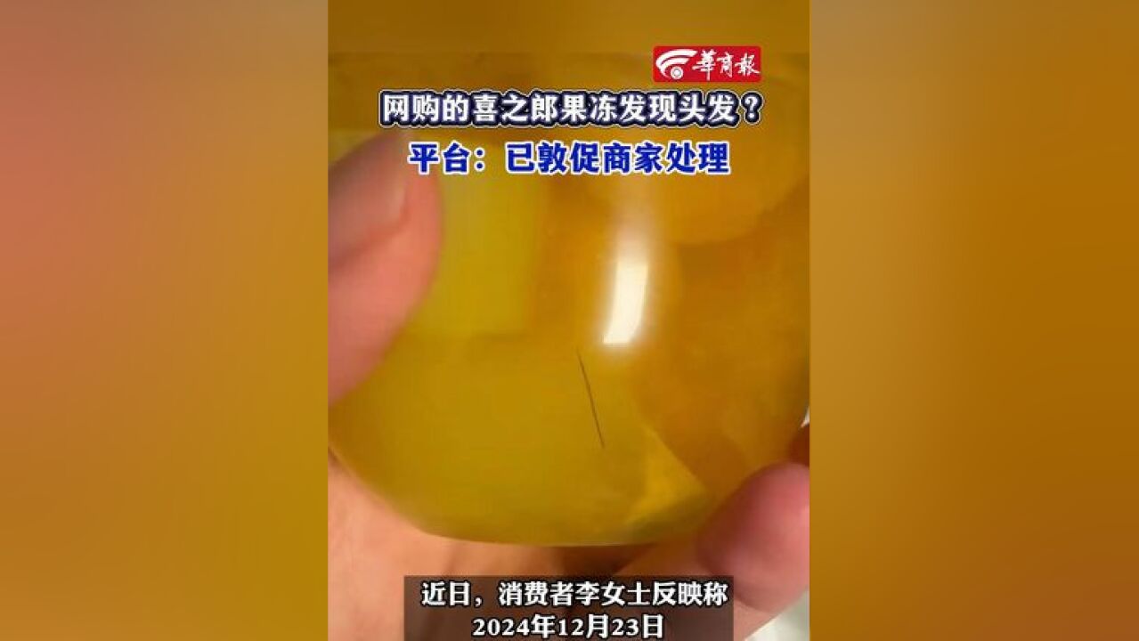 网购的喜之郎果冻发现头发? 平台:已敦促商家处理