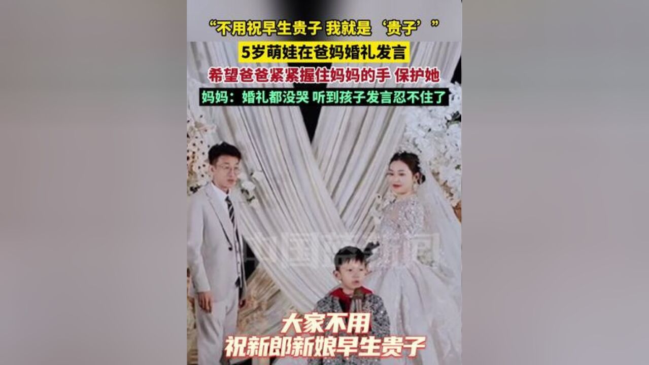 “不用祝早生贵子 我就是'贵子'”5岁儿子在爸妈婚礼发言,希望爸爸紧紧握住妈妈的手,保护她,妈妈:婚礼都没哭,听到孩子发言忍不住哭了