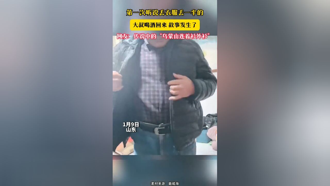 第一次听说丢衣服丢一半的 大叔喝酒回来 故事发生了