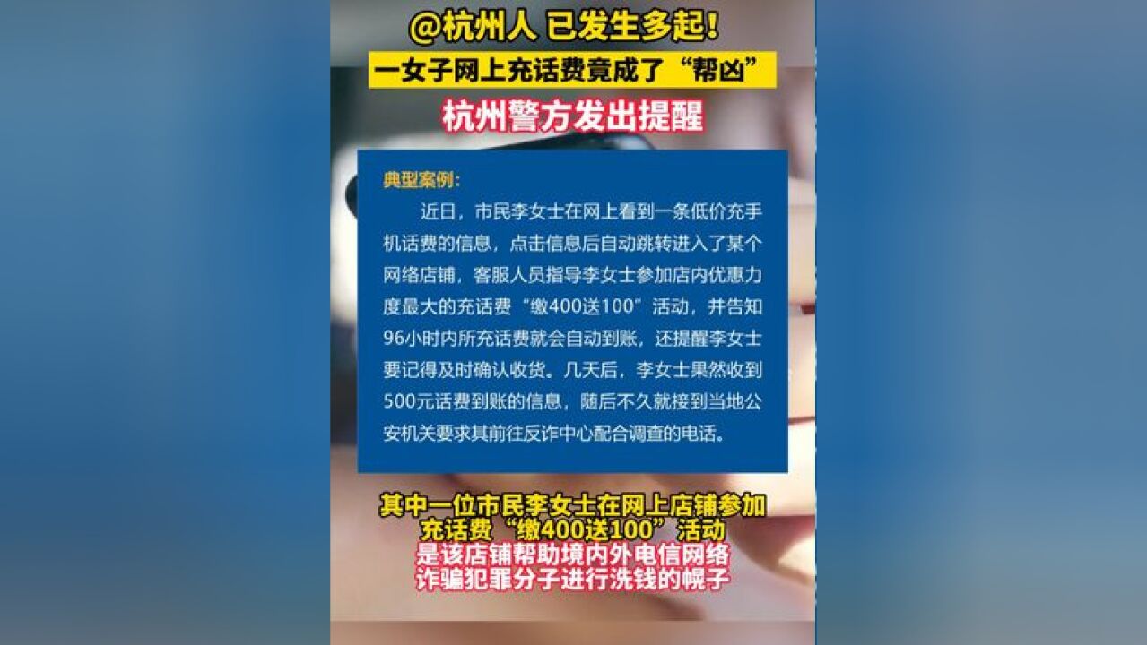 已发生多起!一女子网上充话费竟成了“帮凶”,杭州警方发出提醒