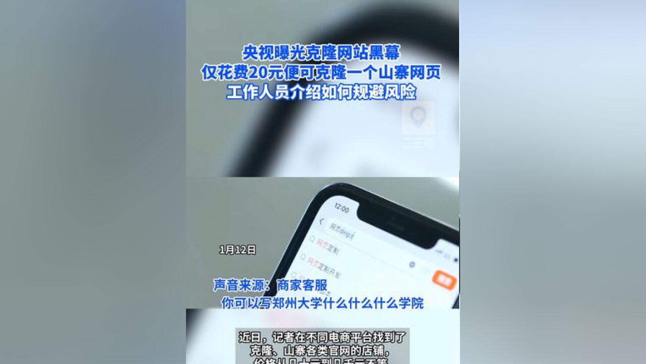 央视曝光克隆网站黑幕 仅花费20元便可克隆一个山寨网页 工作人员介绍如何规避风险