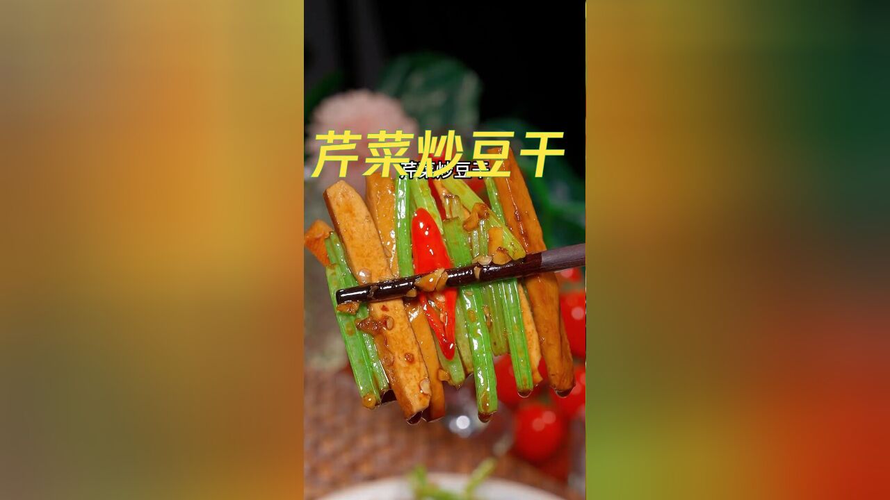 家常美味 | 芹菜炒豆干,脆嫩清香,简单易做,米饭的健康搭档!