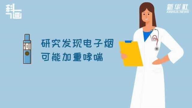 研究发现电子烟对人体有伤害,可能损伤呼吸道,加重哮喘病的发生