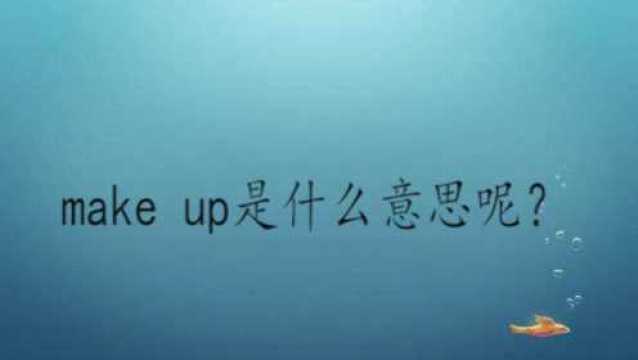 make up是什么意思呢?