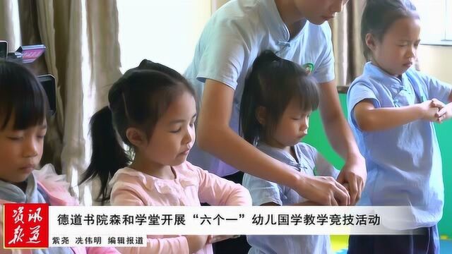 德道书院森和学堂开展“六个一”幼儿国学教学竞技活动