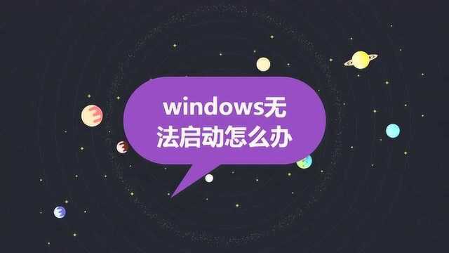 windows无法启动怎么办