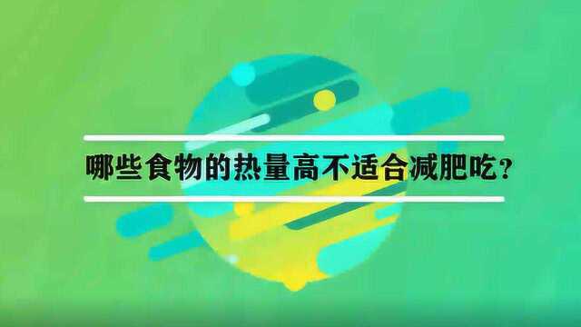 哪些食物的热量高不适合减肥吃?