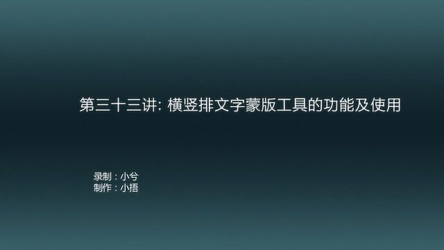 PS教学第三十三讲横竖排文字蒙版工具的功能及使用