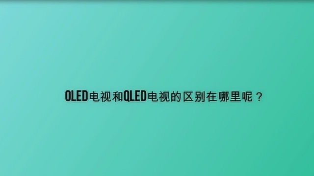 OLED电视和QLED电视的区别在哪里呢?