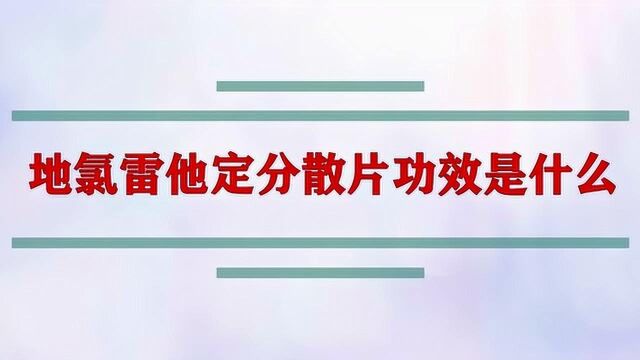 地氯雷他定分散片功效是什么