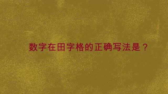 数字在田字格的正确写法是?