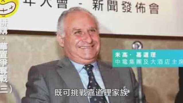 经典并购!华置争夺战 大刘揸五间上市公司玩财技逼走韦理夺华置