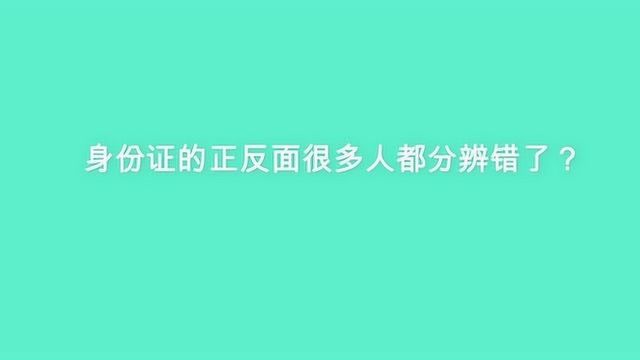 身份证的正反面很多人都分辨错了?