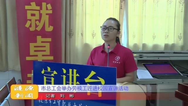 市总工会举办劳模工匠进校园宣讲活动