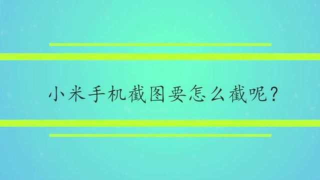 小米手机截图要怎么截呢?