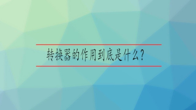 转换器的作用到底是什么?