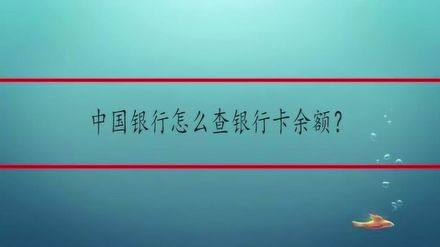 中国银行怎么查银行卡余额?