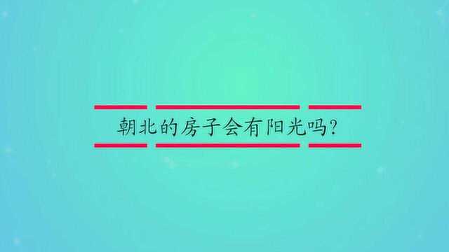 朝北的房子会有阳光吗?