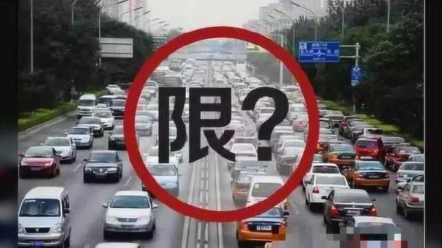 明天限号吗?国庆假期高速免费吗?节后怎样限号?看这里