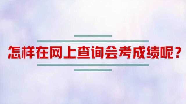 怎样在网上查询会考成绩呢?