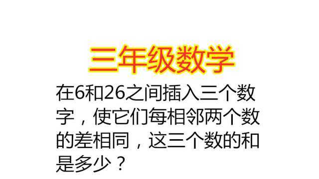 6和26之间插入三个数字,每相邻两个数的差相同,求三个数的和