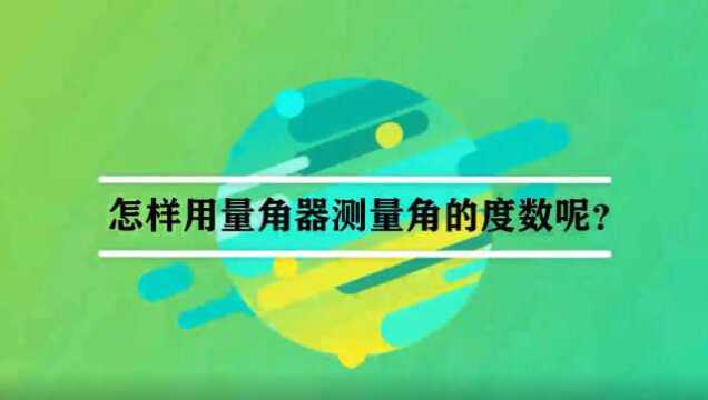 怎样用量角器测量角的度数呢?