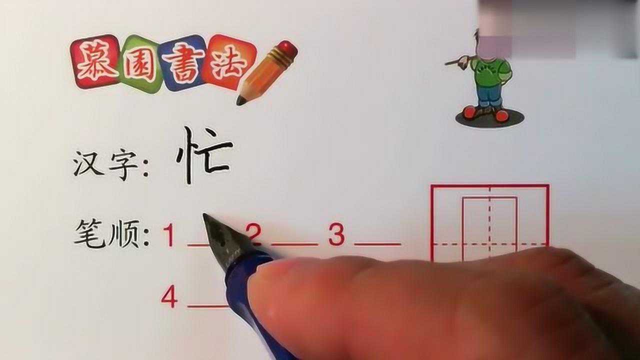 忙字的笔顺是什么笔顺是写好字的第一步一起来学一下吧