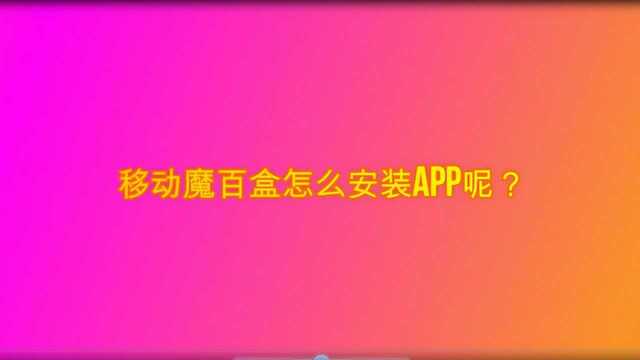 移动魔百盒怎么安装app呢?