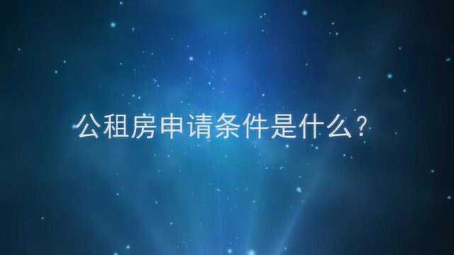 公租房申请条件是什么?