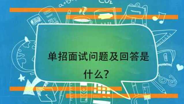 单招面试问题及回答是什么?