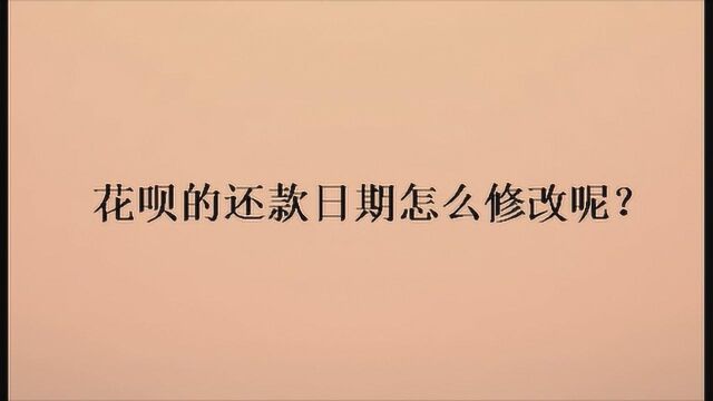 花呗的还款日期怎么修改呢?