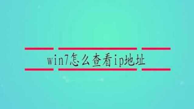 win7怎么查看ip地址