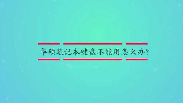 华硕笔记本键盘不能用怎么办?