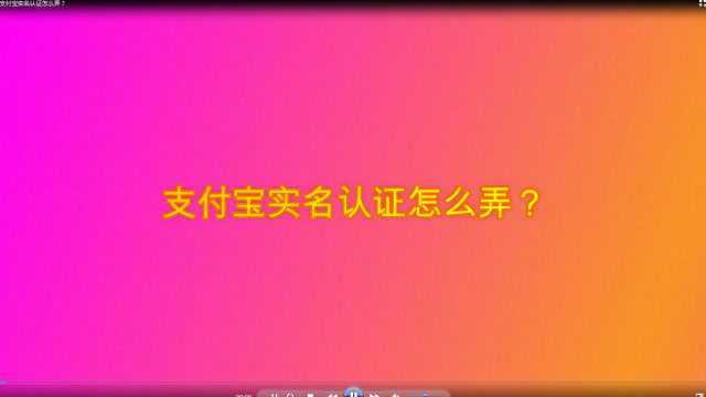 支付宝实名认证怎么弄?