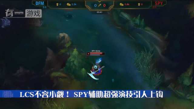 LCS不容小觑,SPY辅助超强演技引人上钩,堪称影帝级别!