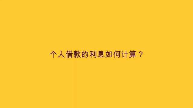 个人借款的利息如何计算?