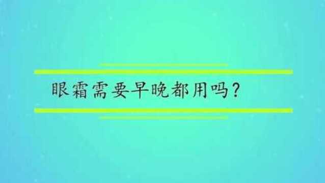 眼霜需要早晚都用吗?